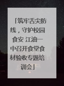 筑牢舌尖防线，守护校园食安 江油一中召开食堂食材验收专题培训会