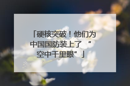 硬核突破！他们为中国国防装上了 “空中千里眼”
