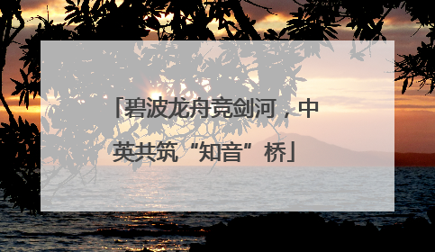 碧波龙舟竞剑河，中英共筑“知音”桥