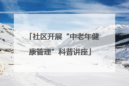 社区开展“中老年健康管理”科普讲座