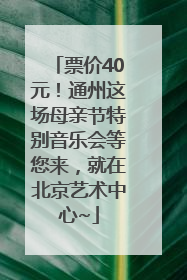 票价40元！通州这场母亲节特别音乐会等您来，就在北京艺术中心~