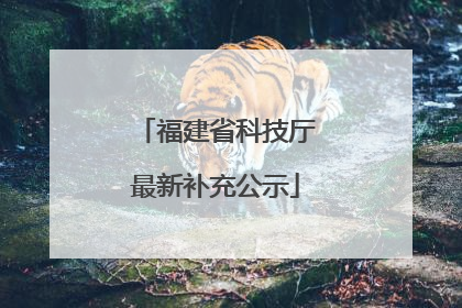 福建省科技厅最新补充公示