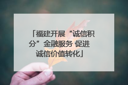 福建开展“诚信积分”金融服务 促进诚信价值转化