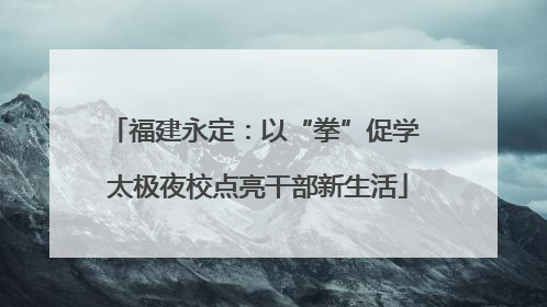 福建永定：以“拳”促学 太极夜校点亮干部新生活