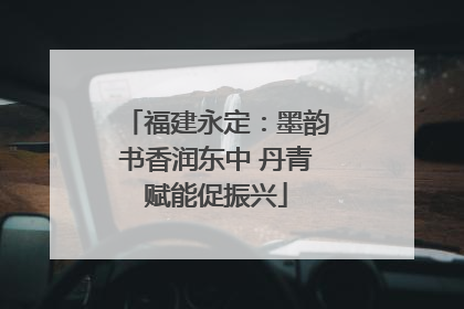 福建永定：墨韵书香润东中 丹青赋能促振兴