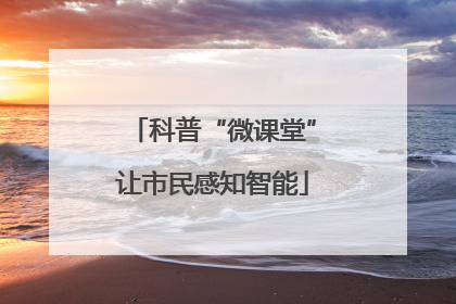 科普“微课堂”让市民感知智能