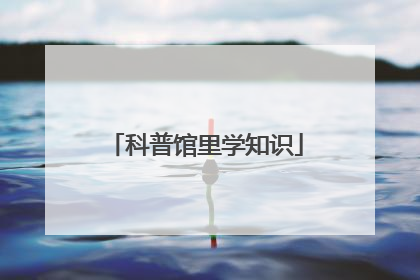 科普馆里学知识