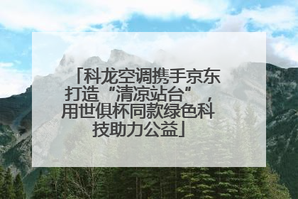科龙空调携手京东打造“清凉站台”，用世俱杯同款绿色科技助力公益