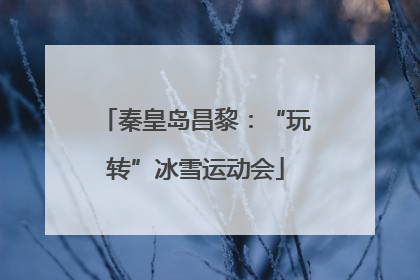 秦皇岛昌黎：“玩转”冰雪运动会