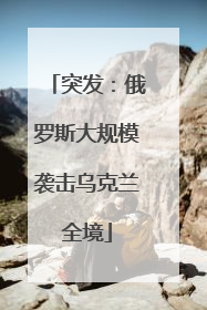 突发：俄罗斯大规模袭击乌克兰全境