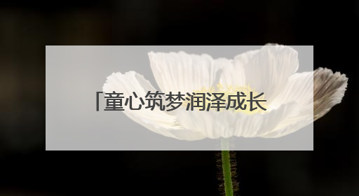 童心筑梦润泽成长 娄底市水利局举办2025年“六一”亲子趣味活动