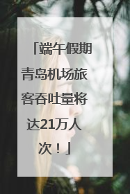 端午假期青岛机场旅客吞吐量将达21万人次！