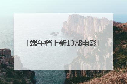 端午档上新13部电影