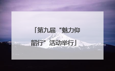 第九届“魅力仰韶行”活动举行