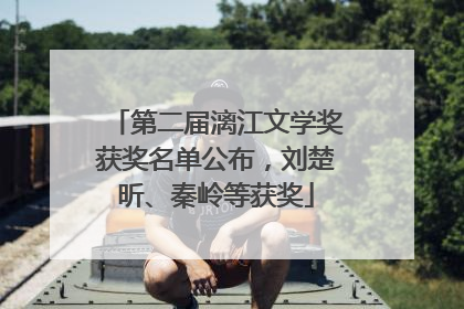 第二届漓江文学奖获奖名单公布，刘楚昕、秦岭等获奖