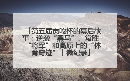 第五届贡嘎杯的幕后故事：逆袭“黑马”、常胜“将军”和高原上的“体育奇迹”丨微纪录