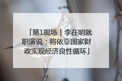 第1现场｜李在明就职演说：将依靠国家财政实现经济良性循环