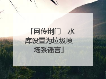 网传荆门一水库设置为垃圾填场系谣言