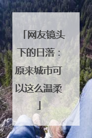 网友镜头下的日落：原来城市可以这么温柔