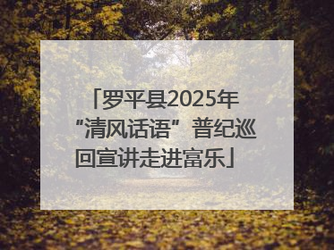 罗平县2025年“清风话语”普纪巡回宣讲走进富乐