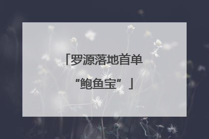 罗源落地首单“鲍鱼宝”