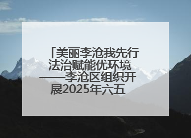 美丽李沧我先行 法治赋能优环境——李沧区组织开展2025年六五环境日主题活动