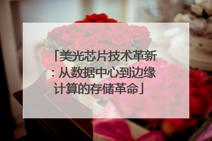 美光芯片技术革新：从数据中心到边缘计算的存储革命