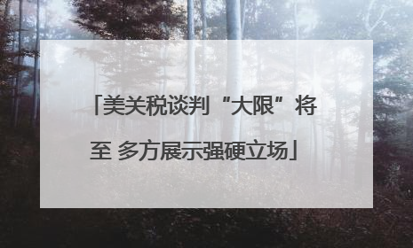 美关税谈判“大限”将至 多方展示强硬立场