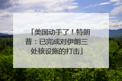 美国动手了！特朗普：已完成对伊朗三处核设施的打击