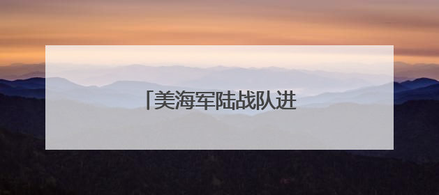 美海军陆战队进驻洛杉矶执勤