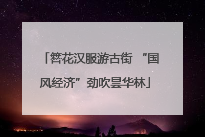 簪花汉服游古街 “国风经济”劲吹昙华林