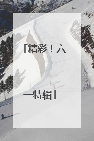 精彩！六一特辑