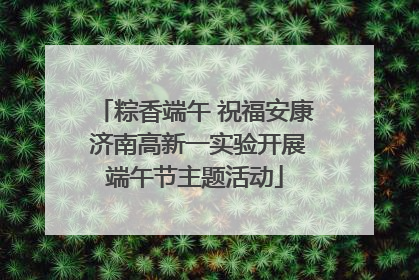 粽香端午 祝福安康 济南高新一实验开展端午节主题活动