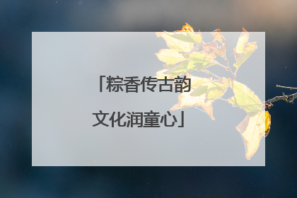 粽香传古韵 文化润童心