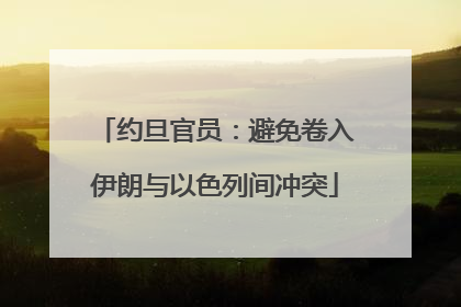 约旦官员：避免卷入伊朗与以色列间冲突