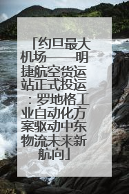 约旦最大机场——明捷航空货运站正式投运：罗地格工业自动化方案驱动中东物流未来新航向