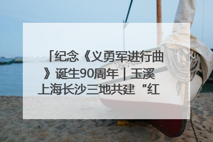 纪念《义勇军进行曲》诞生90周年｜玉溪上海长沙三地共建“红色思政教育共同体”