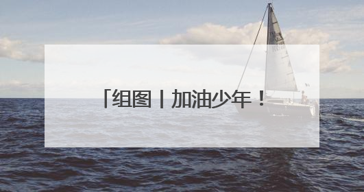 组图丨加油少年！多路直击2025年株洲高考现场