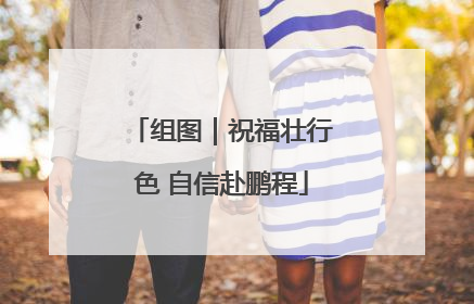 组图｜祝福壮行色 自信赴鹏程