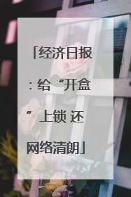 经济日报：给“开盒”上锁 还网络清朗