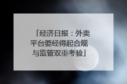 经济日报：外卖平台要经得起合规与监管双重考验