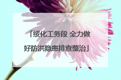 绥化工务段 全力做好防洪隐患排查整治