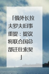 俄外长拉夫罗夫旧事重提：提议将联合国总部迁往索契