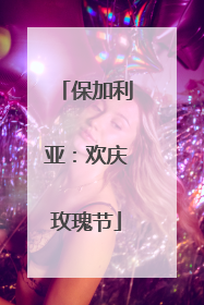 保加利亚：欢庆玫瑰节