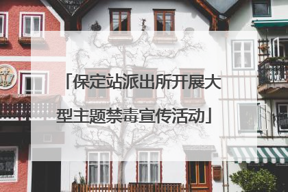 保定站派出所开展大型主题禁毒宣传活动