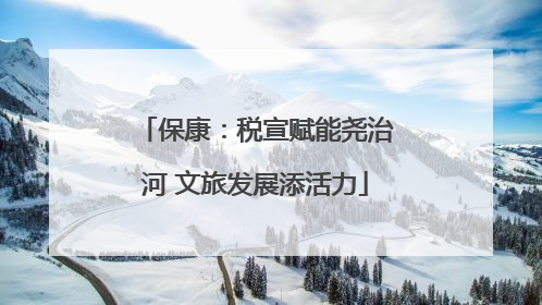 保康：税宣赋能尧治河 文旅发展添活力