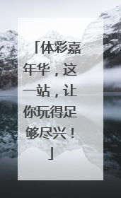体彩嘉年华，这一站，让你玩得足够尽兴！