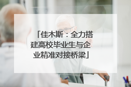 佳木斯：全力搭建高校毕业生与企业精准对接桥梁