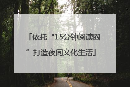 依托“15分钟阅读圈”打造夜间文化生活