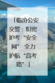 临汾公安交警：织密护考“安全网” 全力护航“高考路”